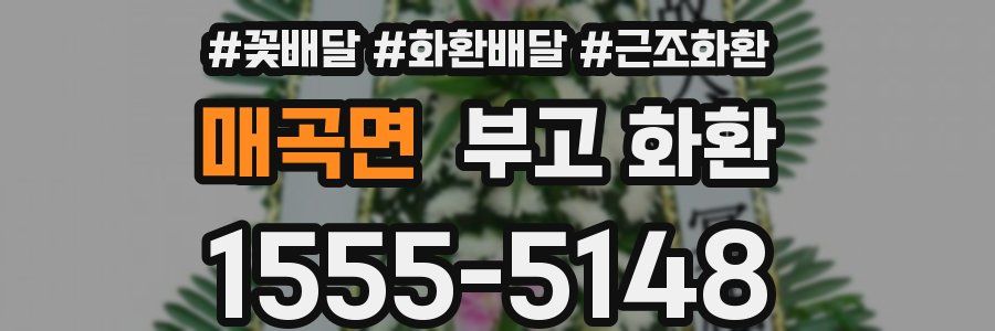 매곡면 부고 화환