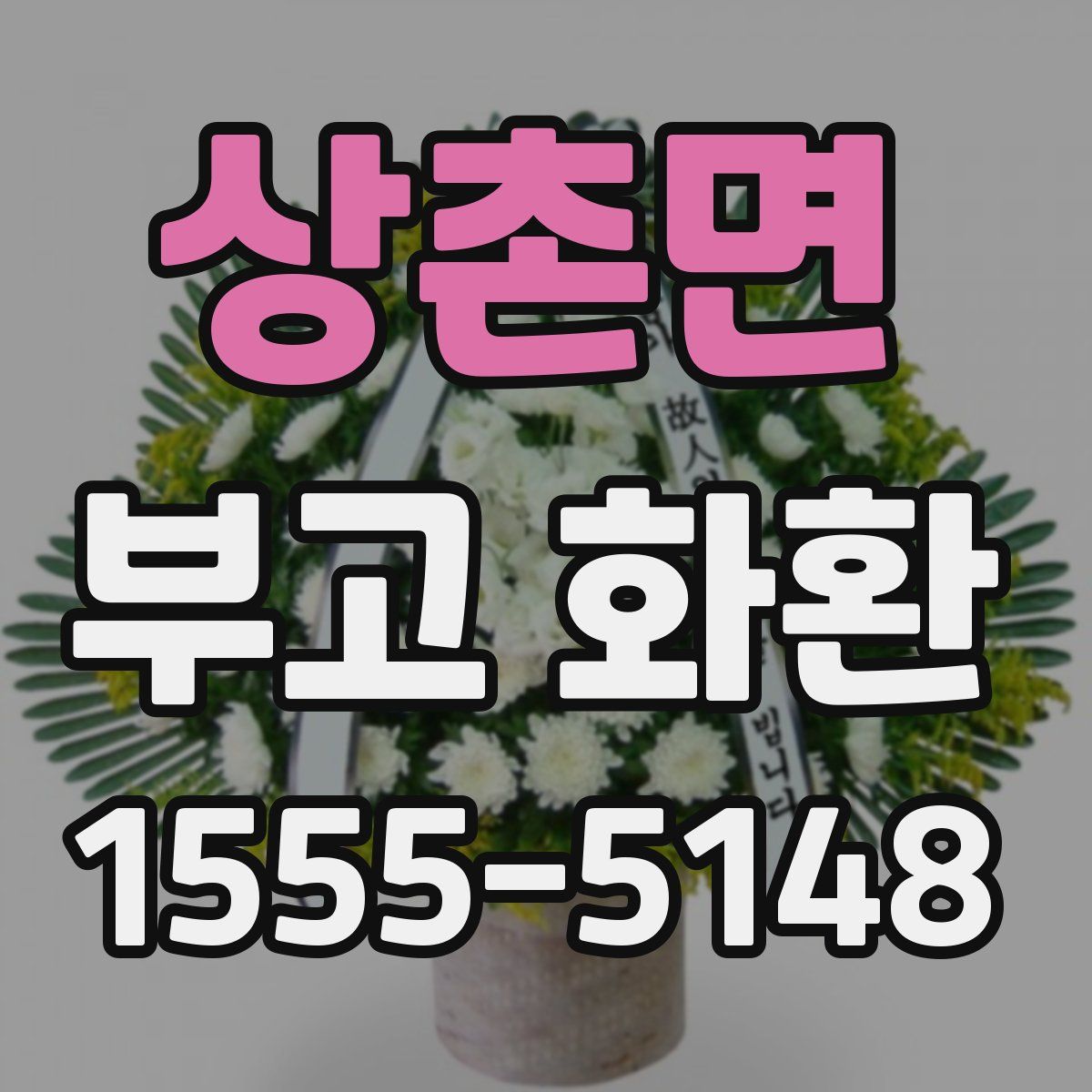상촌면 부고 화환