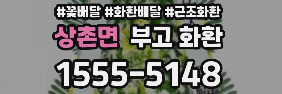 상촌면 부고 화환