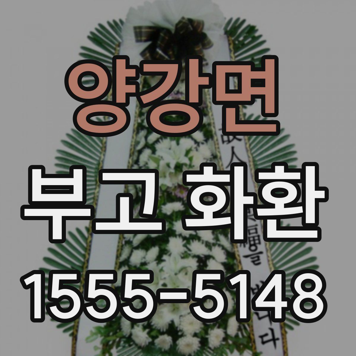 양강면 부고 화환