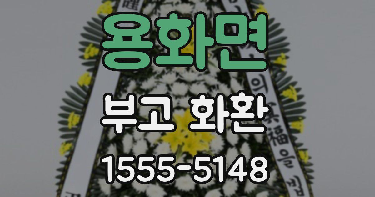 용화면 부고 화환