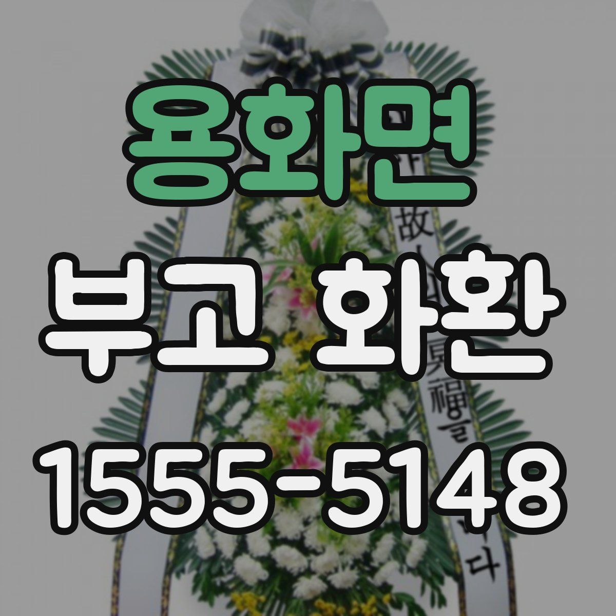 용화면 부고 화환