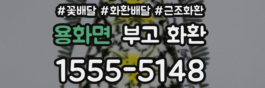 용화면 부고 화환