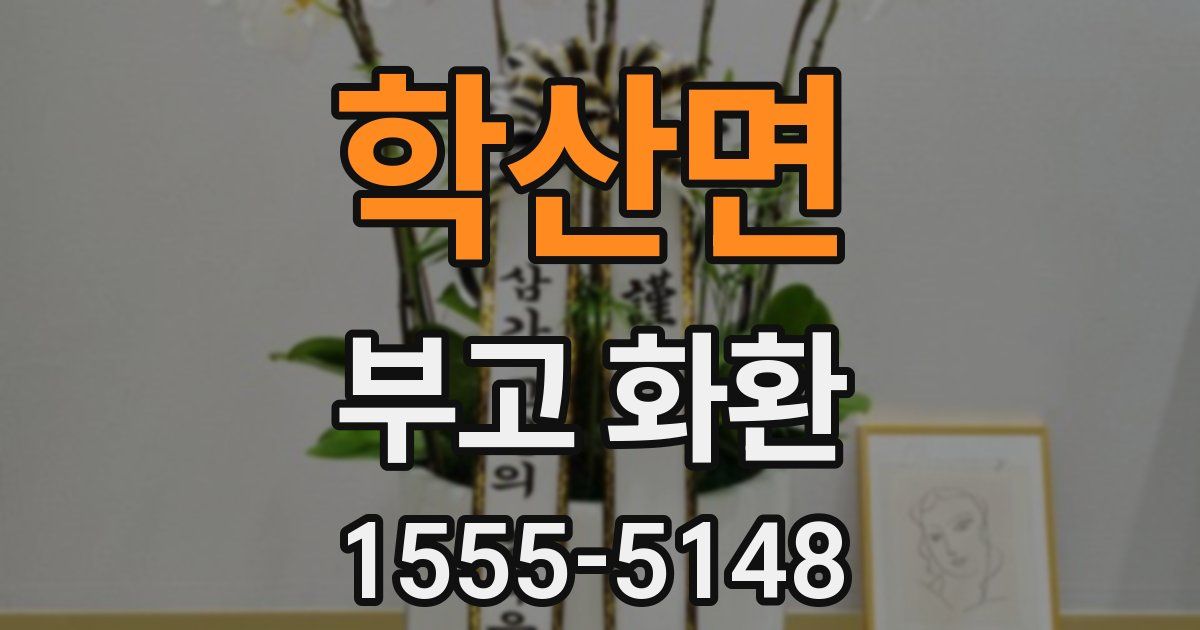 학산면 부고 화환