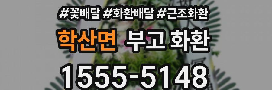 학산면 부고 화환