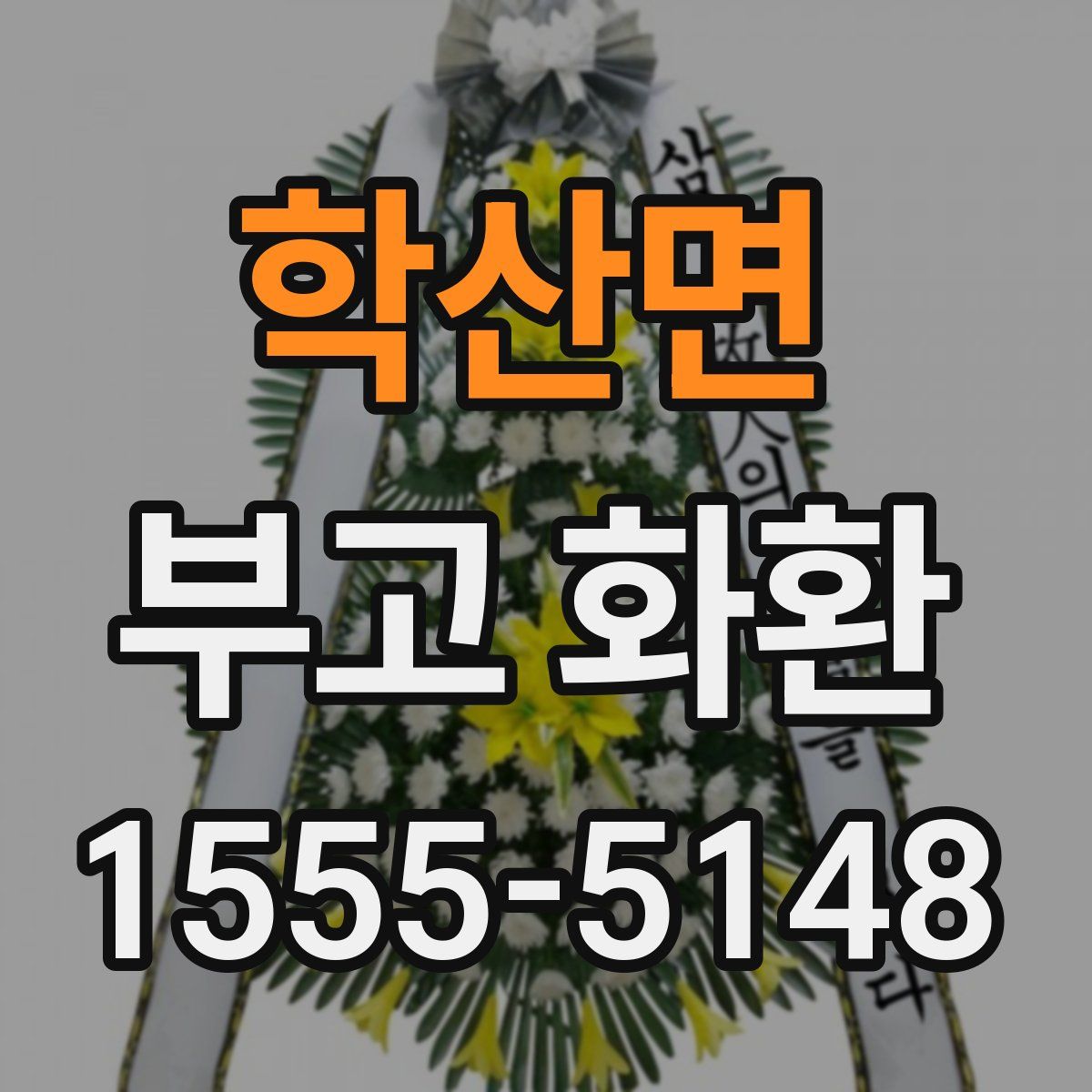 학산면 부고 화환