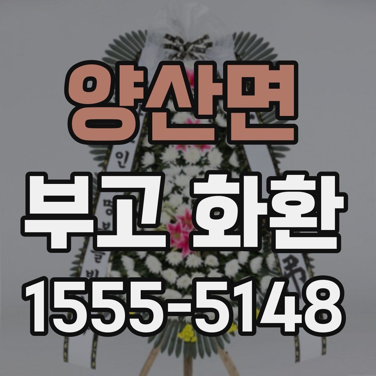 양산면 부고 화환 신청 전에 살펴볼 정보
