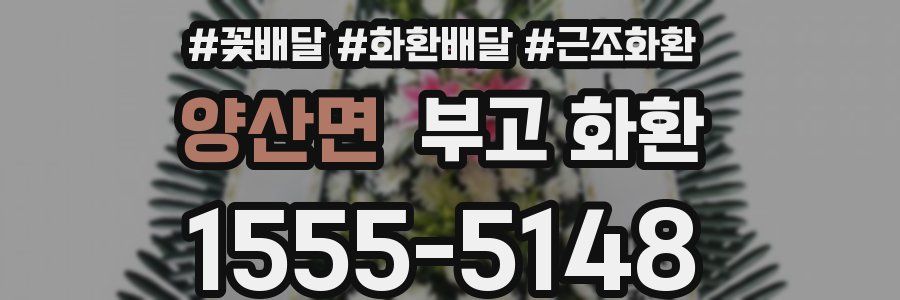 양산면 부고 화환