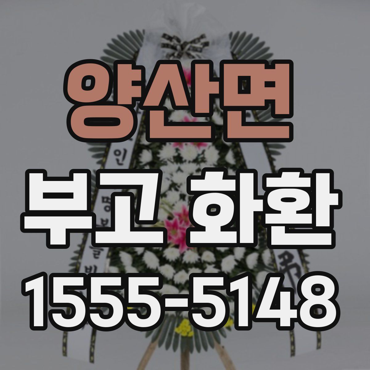 양산면 부고 화환