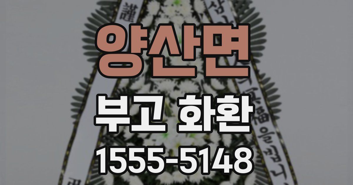 양산면 부고 화환