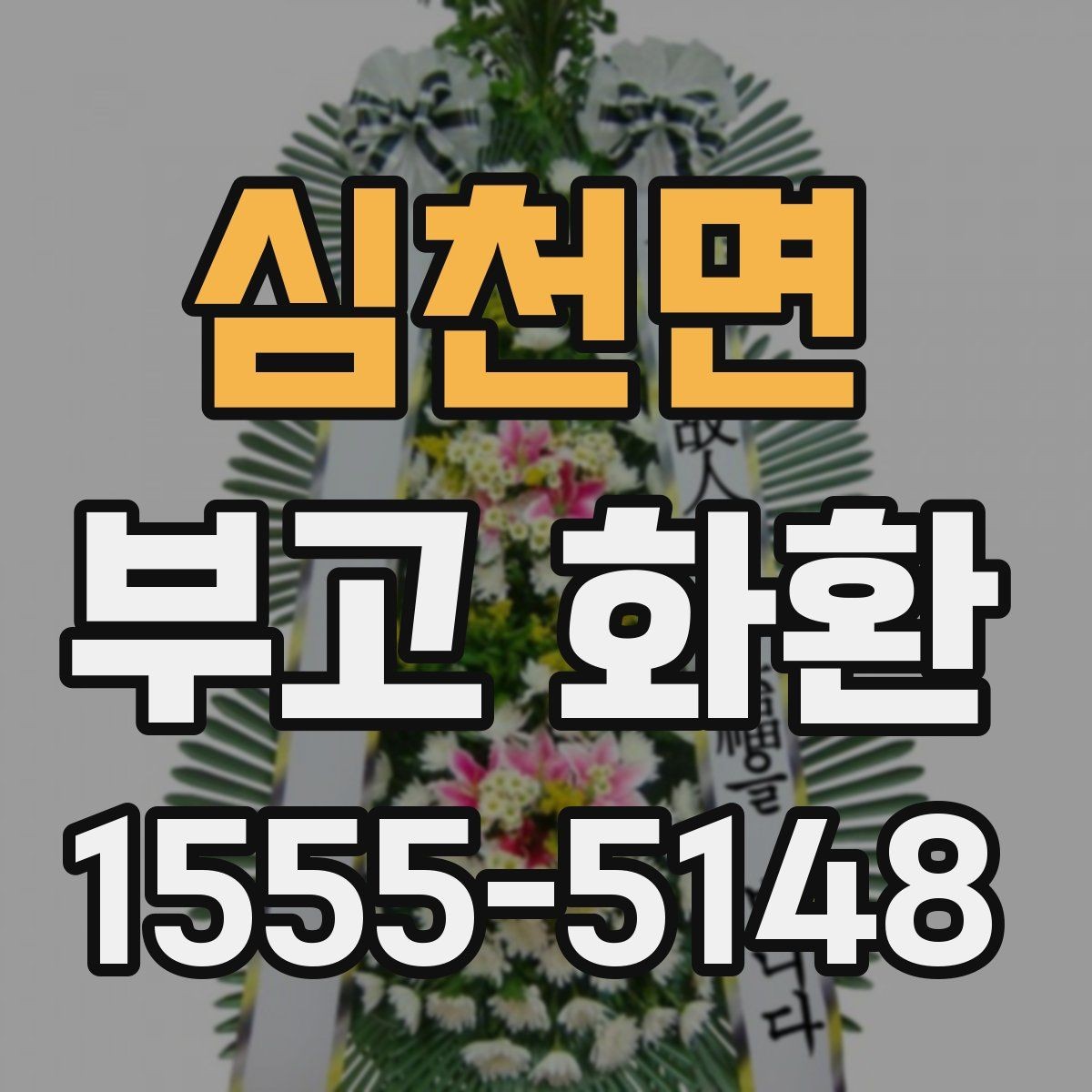 심천면 부고 화환 서비스 선택 전 꼭 볼 항목