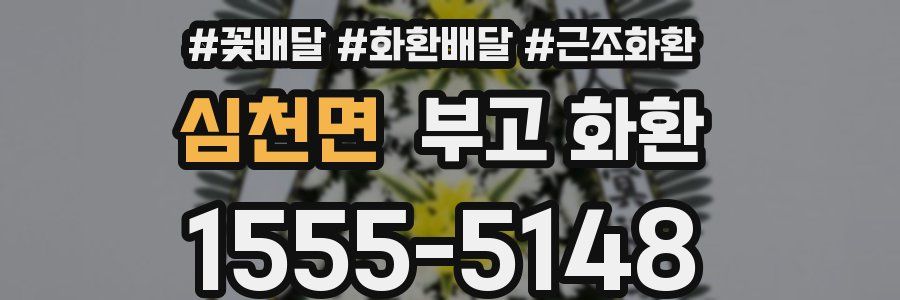 심천면 부고 화환