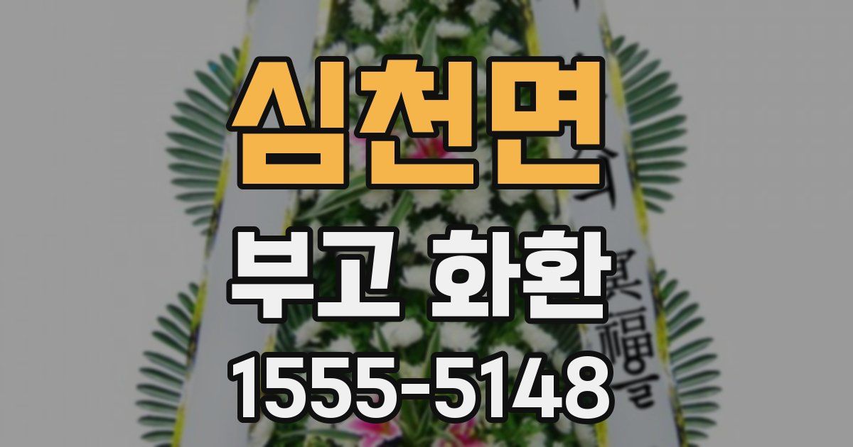심천면 부고 화환