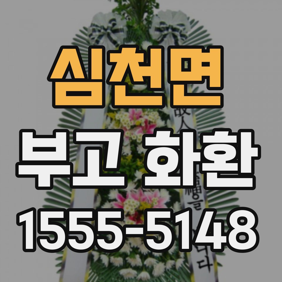 심천면 부고 화환