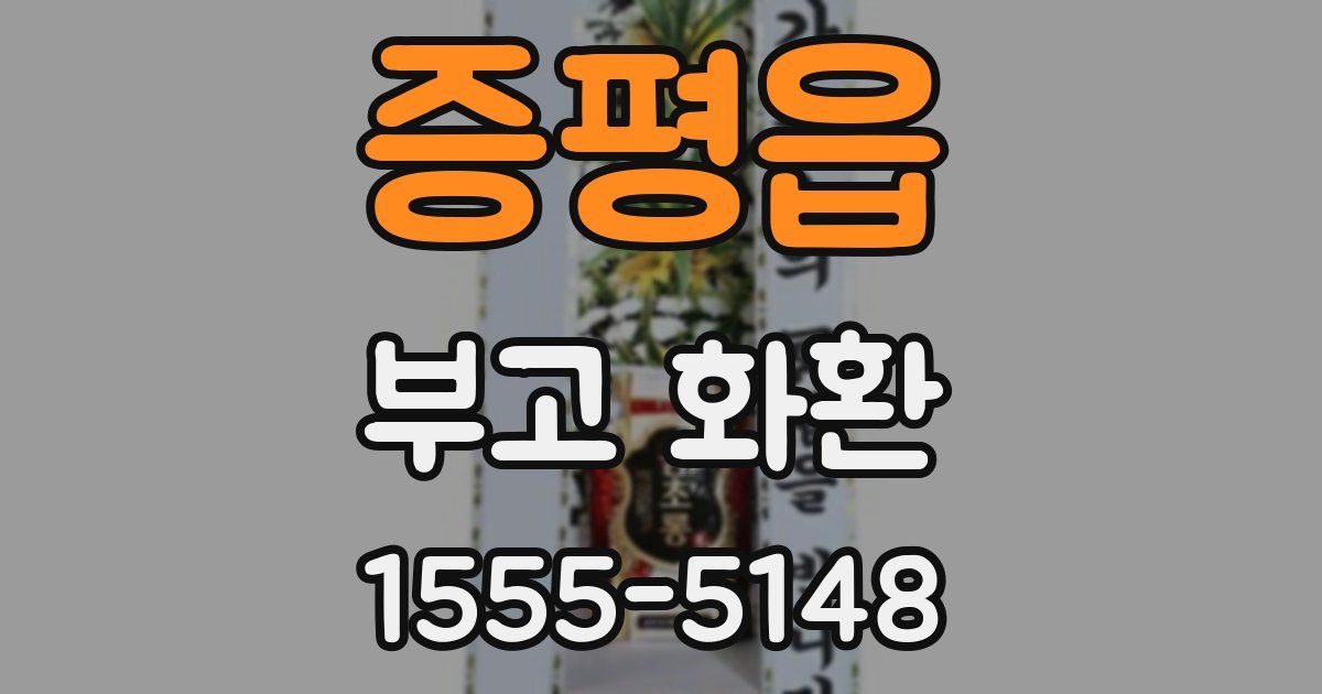 증평읍 부고 화환