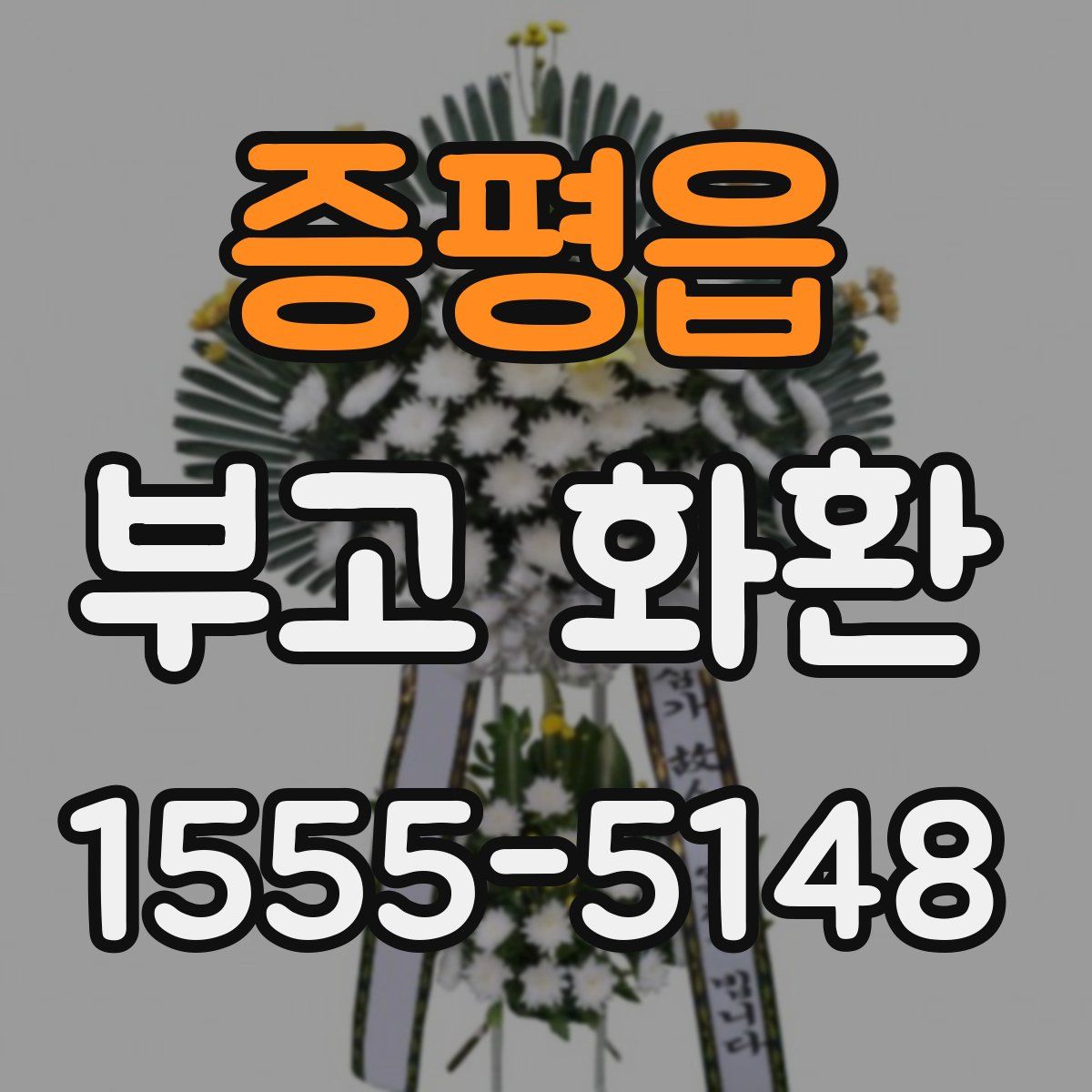 증평읍 부고 화환