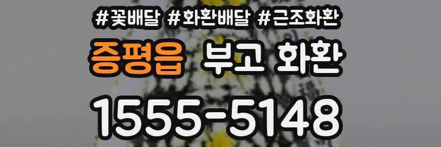 증평읍 부고 화환