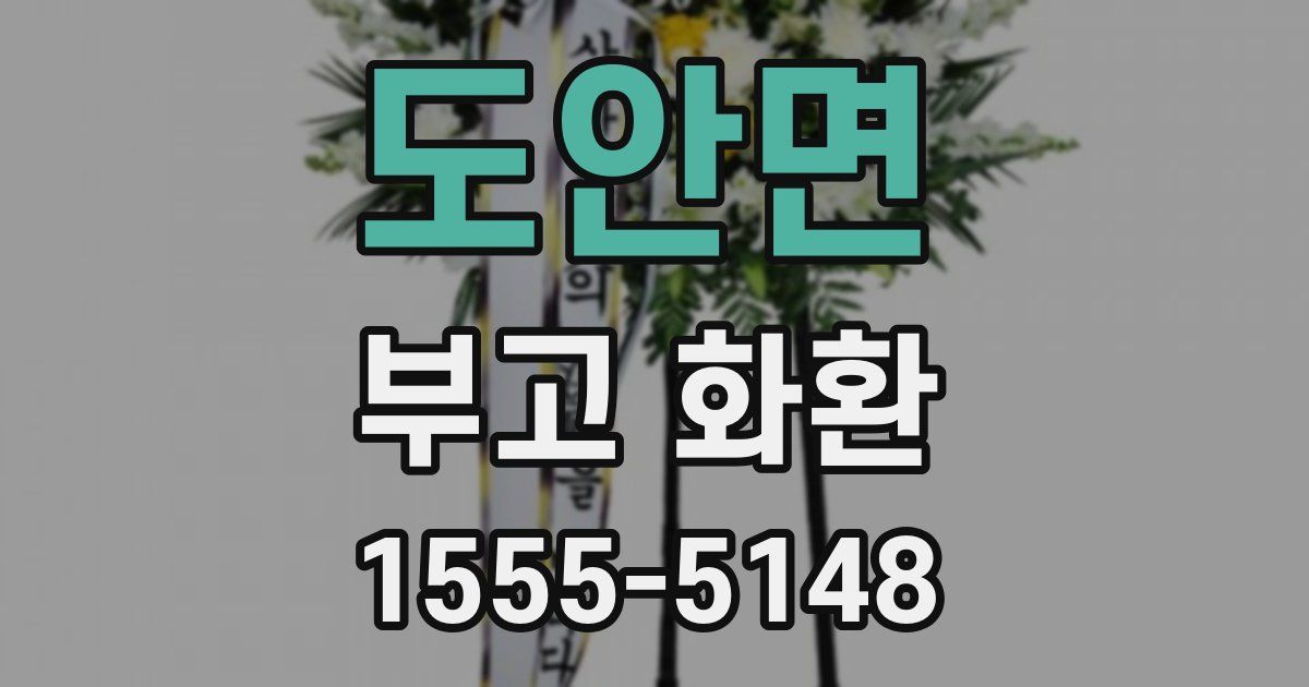 도안면 부고 화환