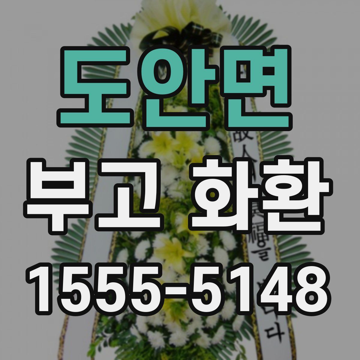 도안면 부고 화환
