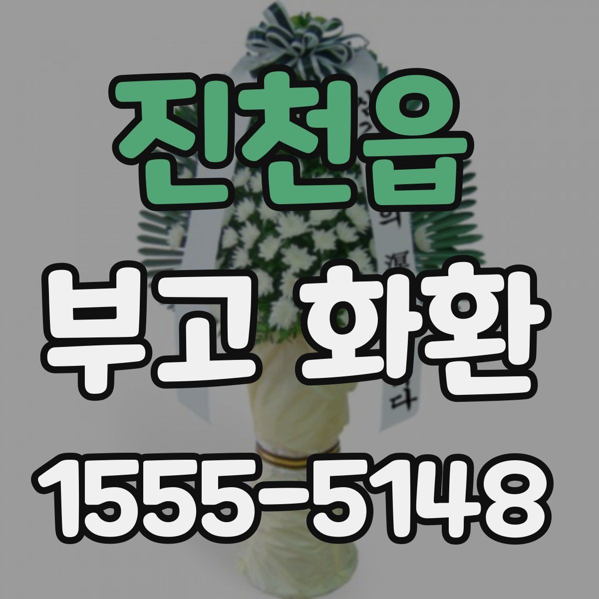 진천읍 부고 화환