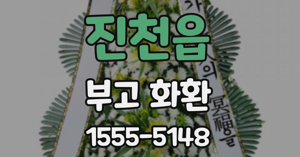 진천읍 부고 화환