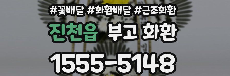 진천읍 부고 화환