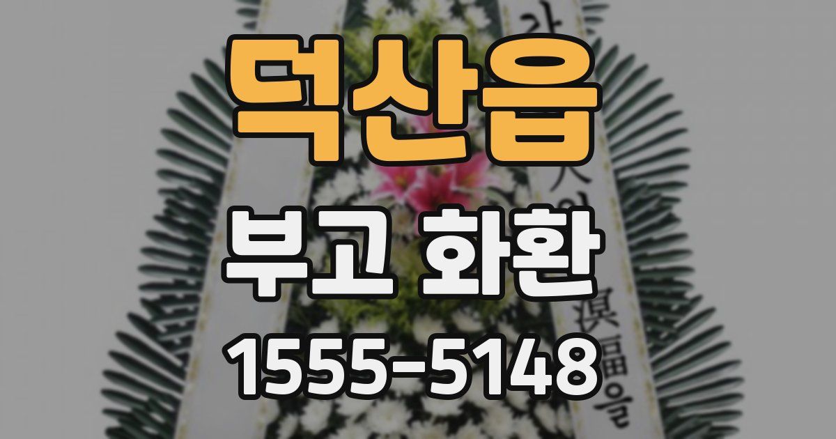 덕산읍 부고 화환