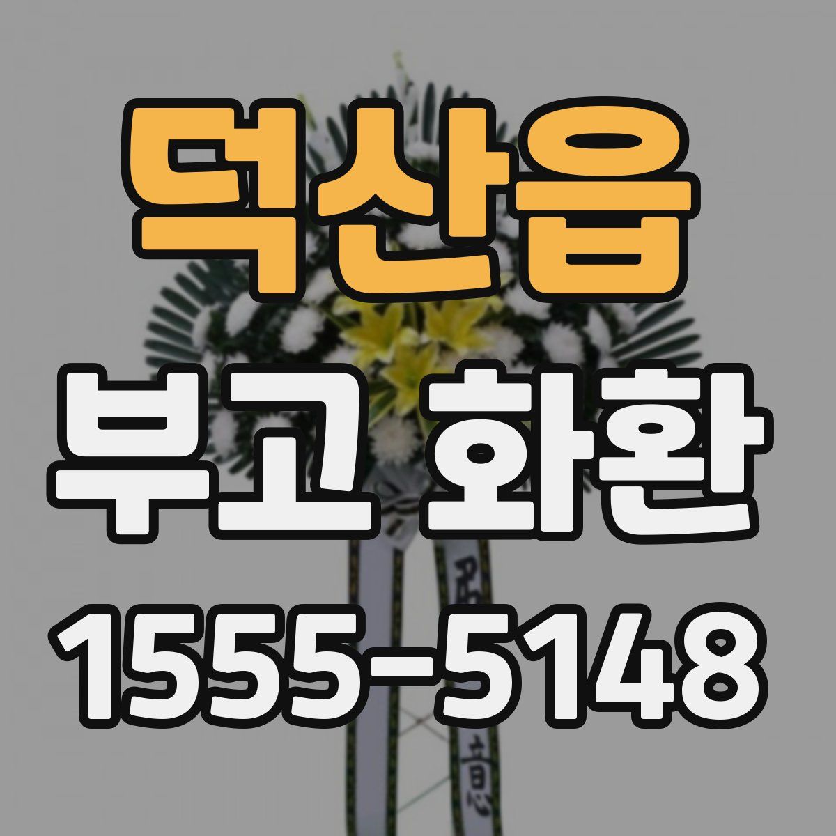 덕산읍 부고 화환