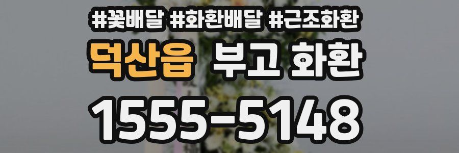 덕산읍 부고 화환
