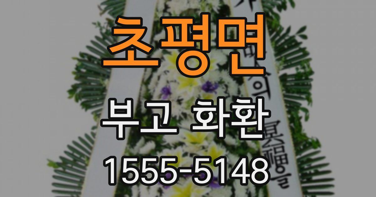 초평면 부고 화환