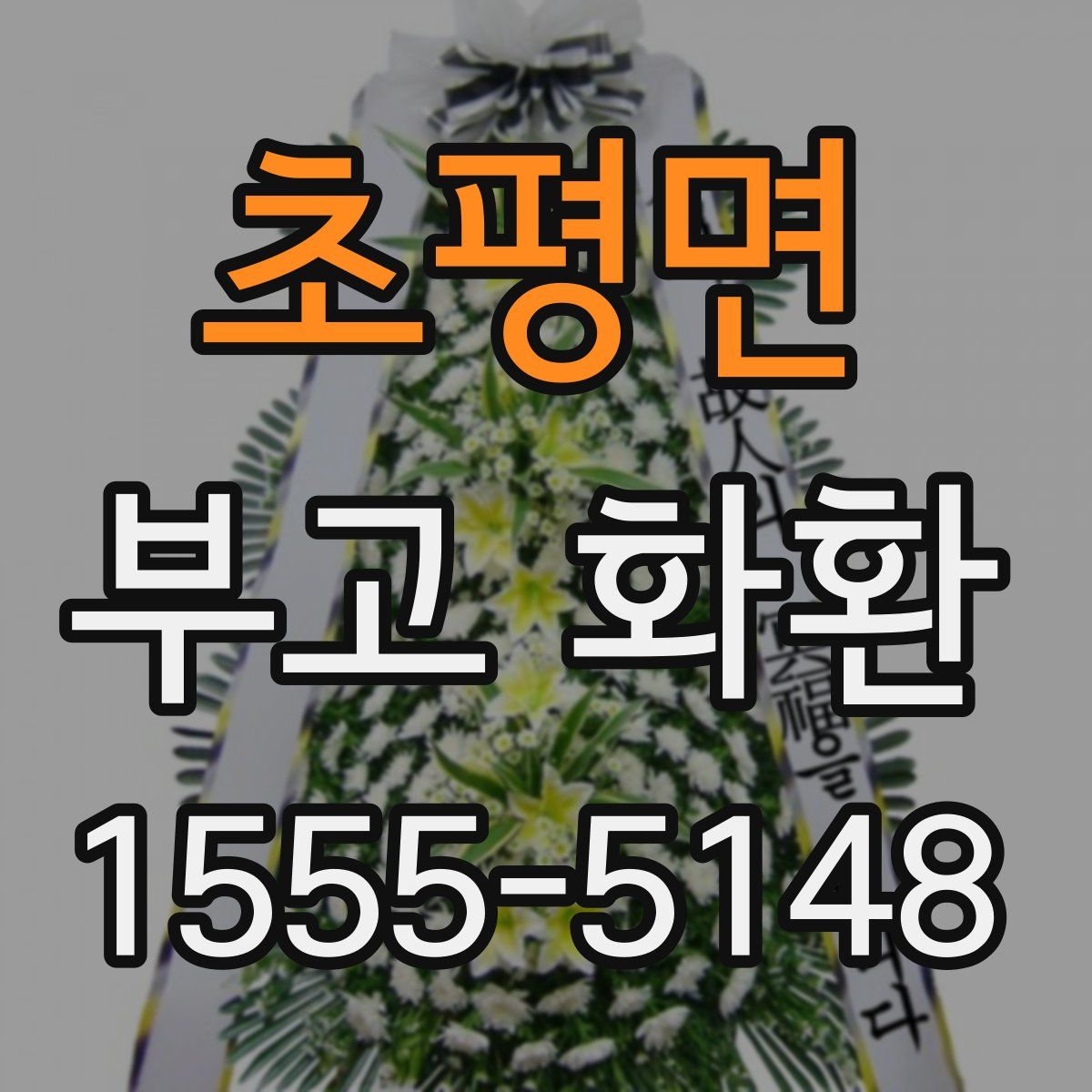 초평면 부고 화환