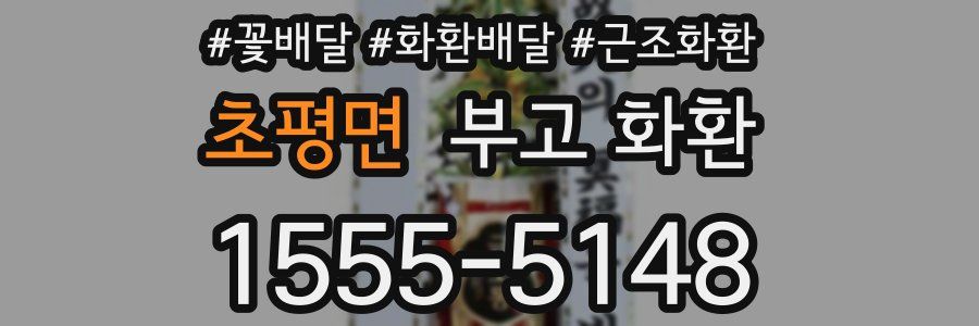 초평면 부고 화환