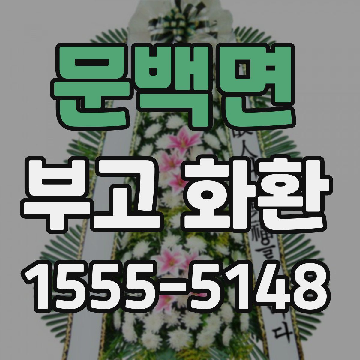 문백면 부고 화환