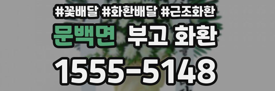 문백면 부고 화환