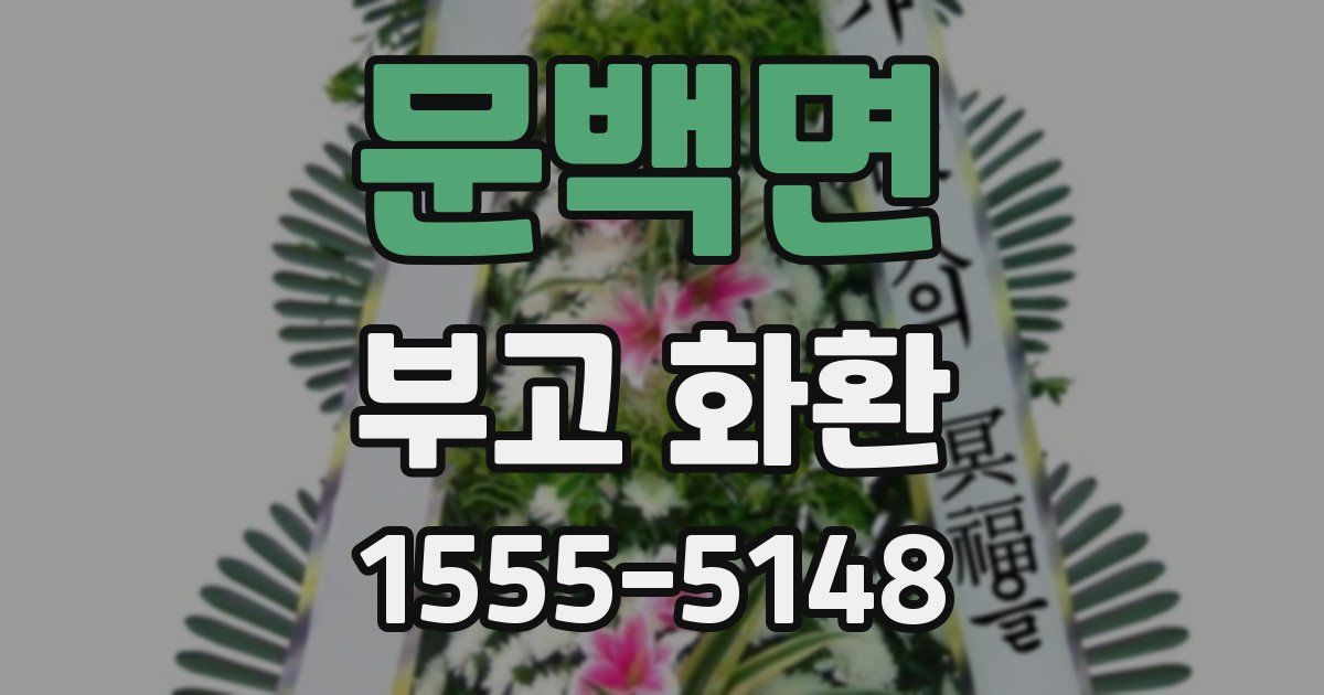 문백면 부고 화환