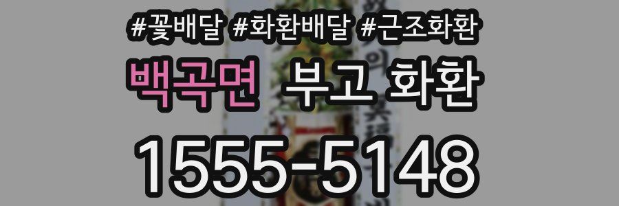 백곡면 부고 화환