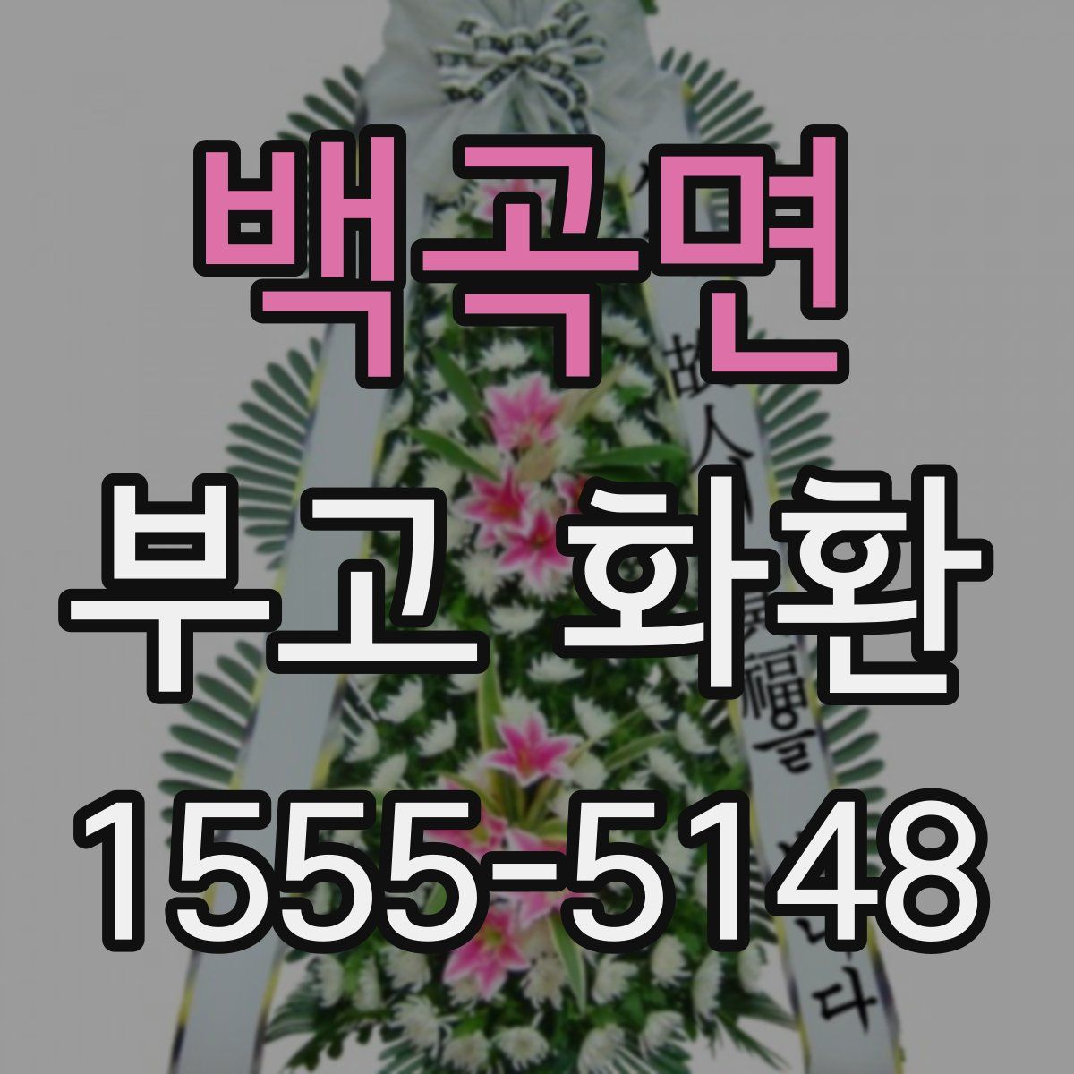 백곡면 부고 화환