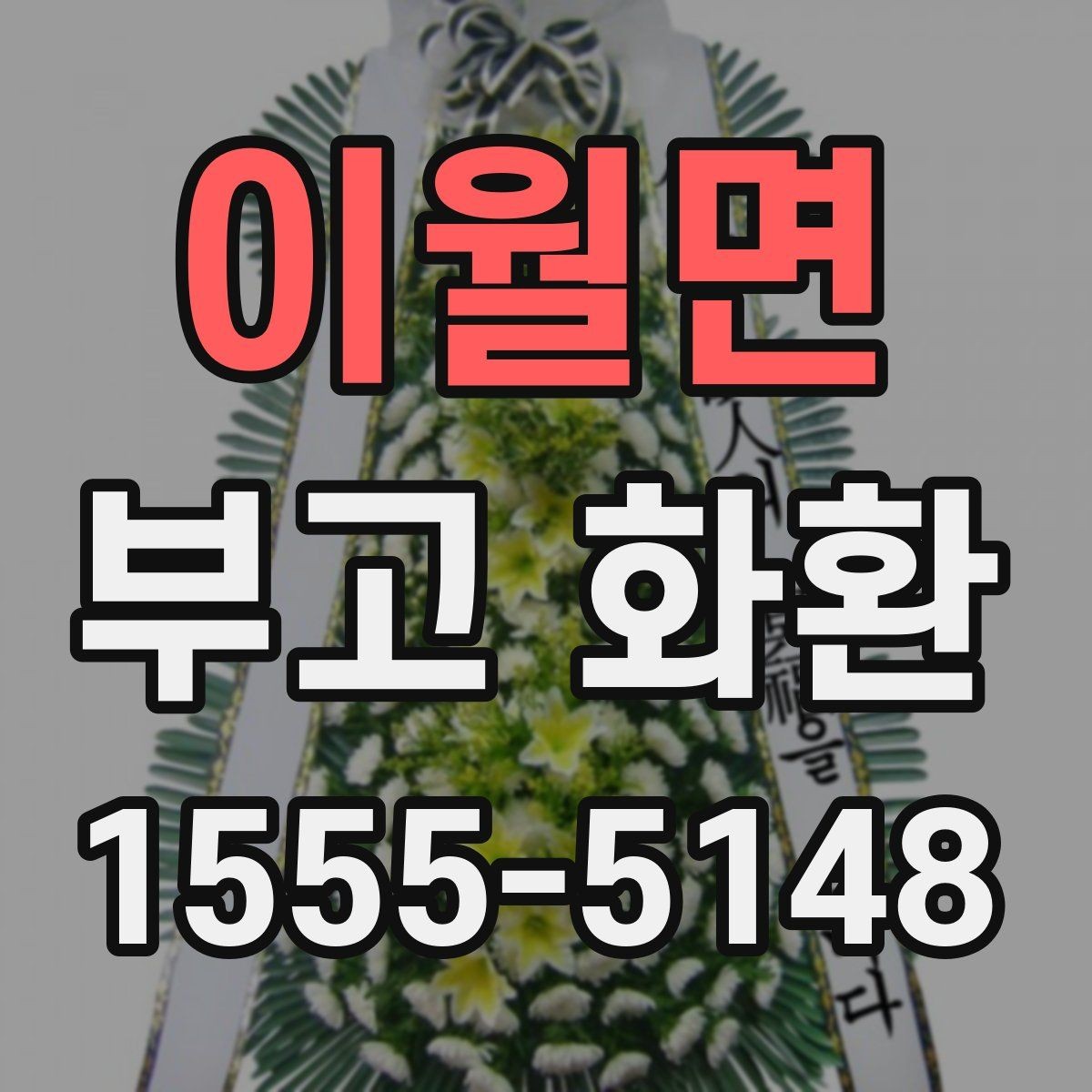 이월면 부고 화환 요청 전 준비사항