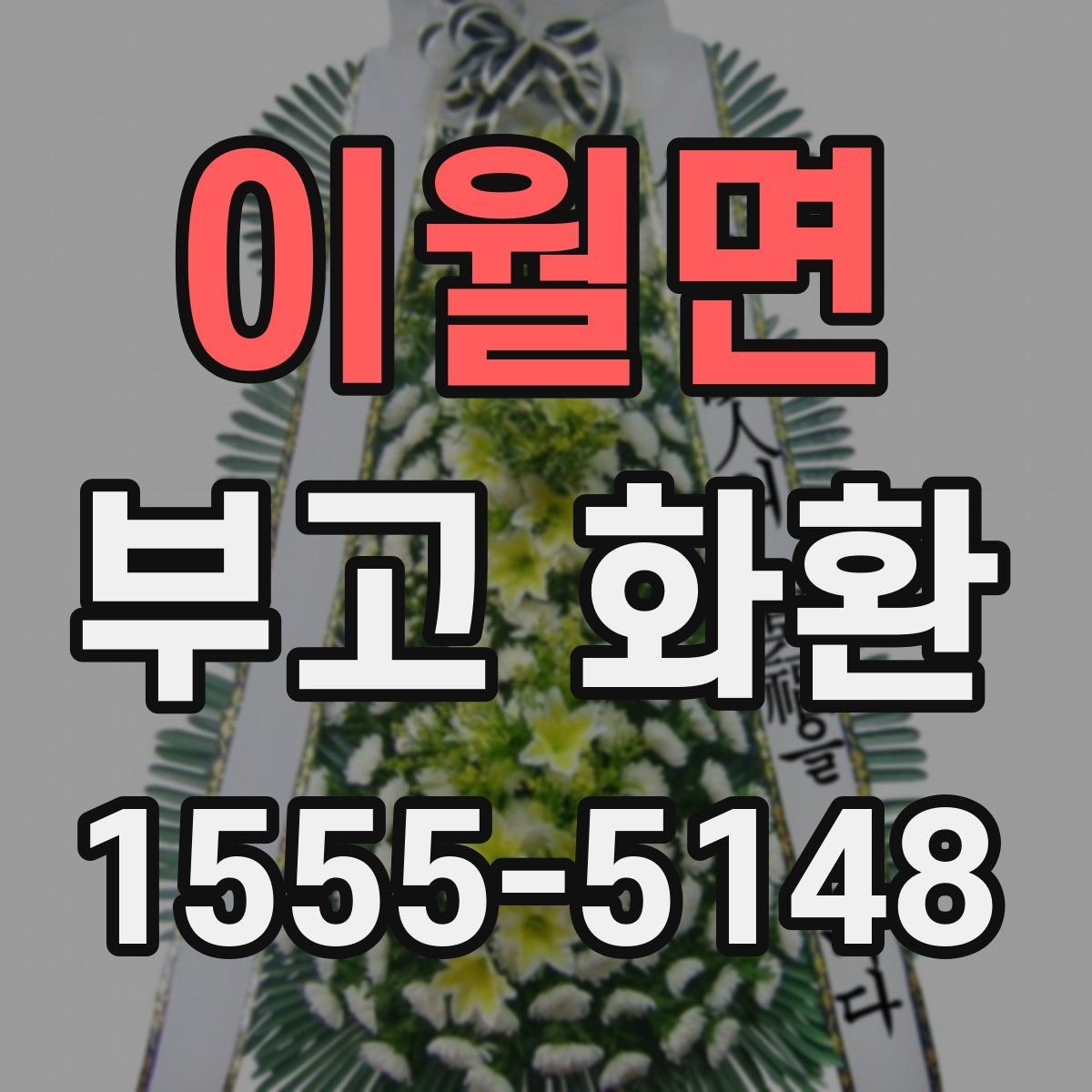 이월면 부고 화환
