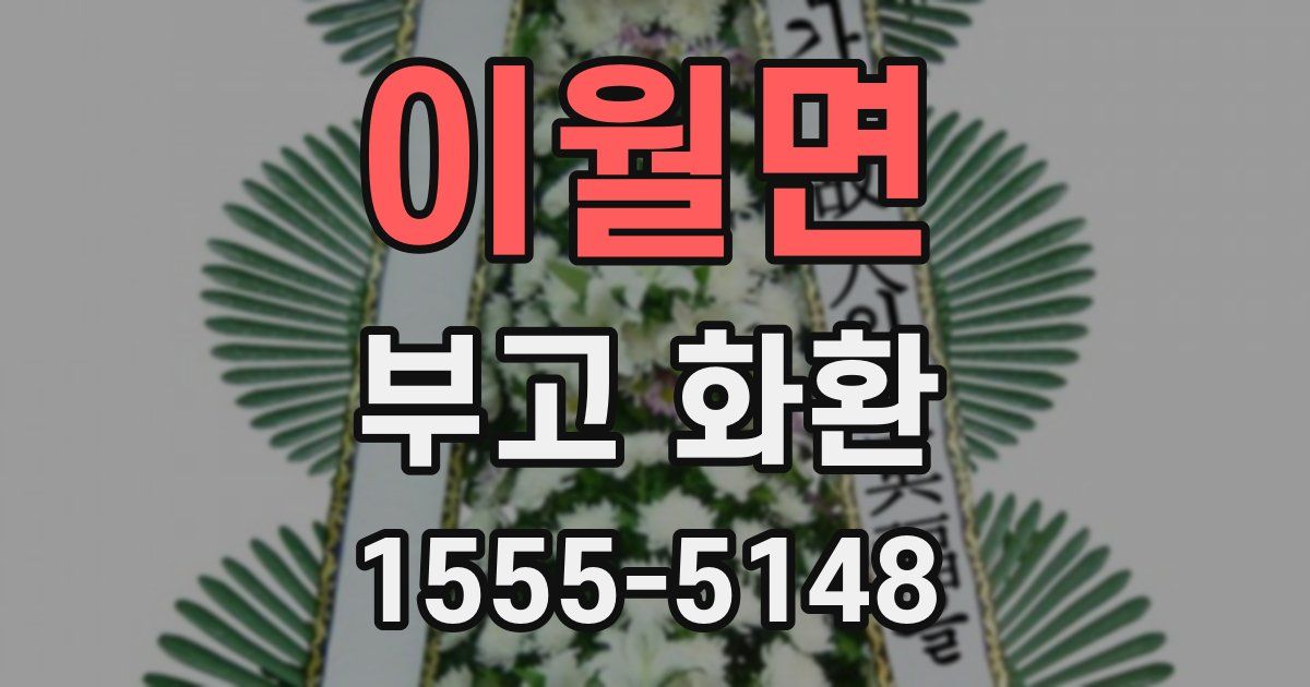 이월면 부고 화환