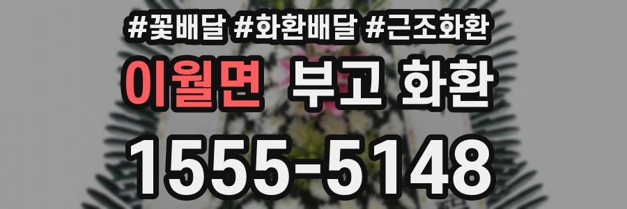 이월면 부고 화환