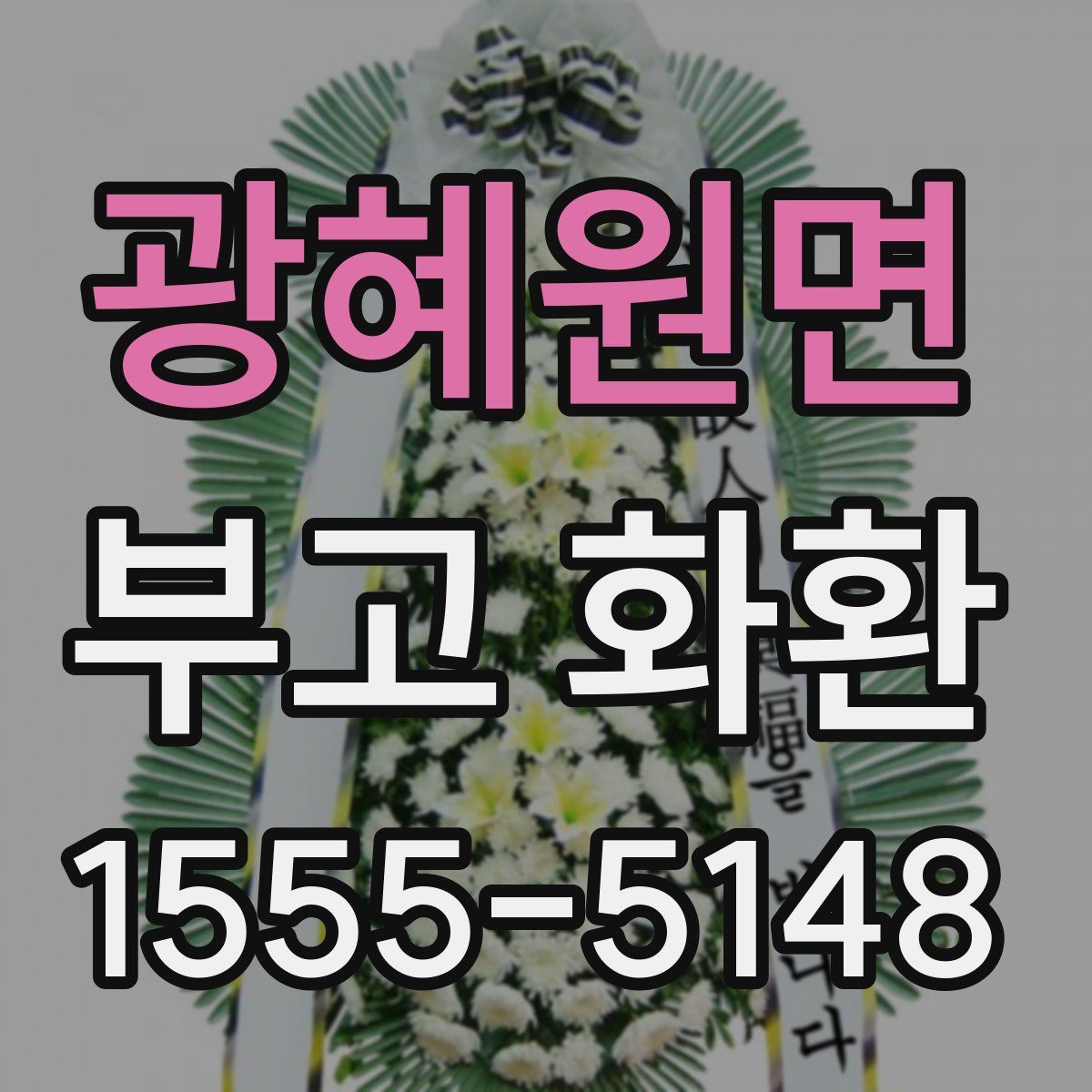 광혜원면 부고 화환