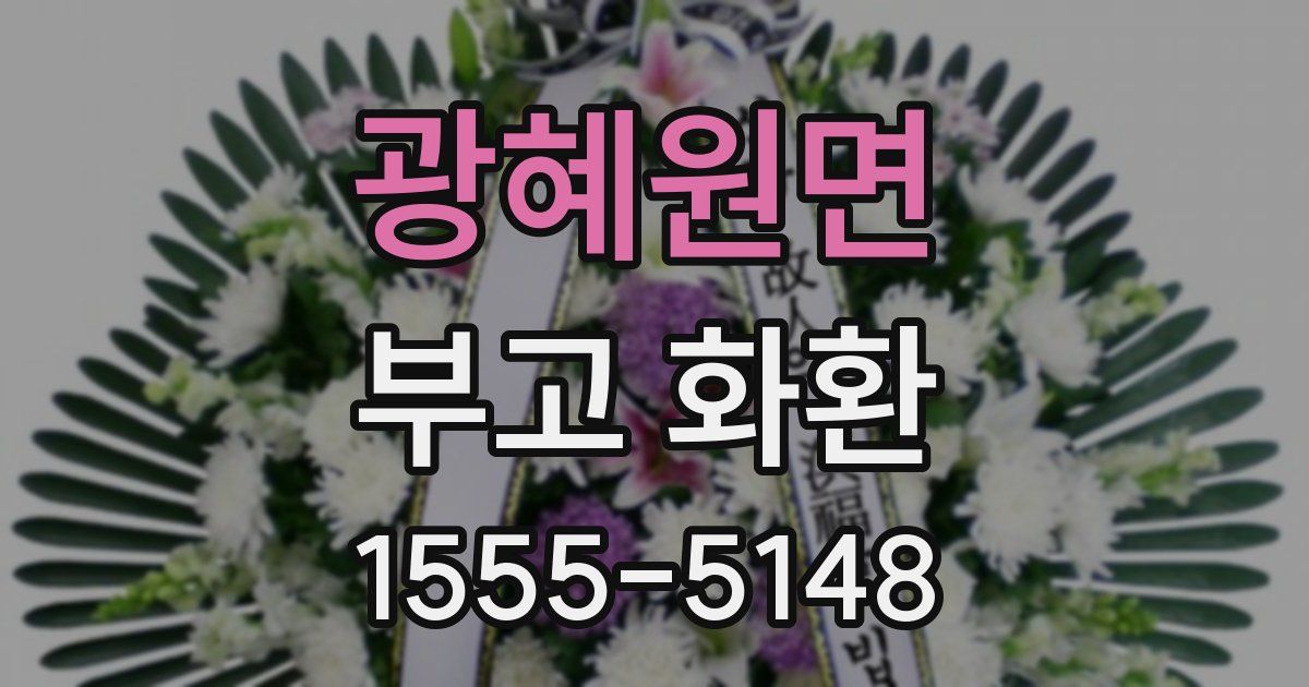 광혜원면 부고 화환