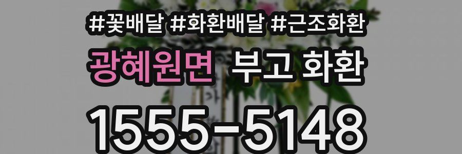 광혜원면 부고 화환