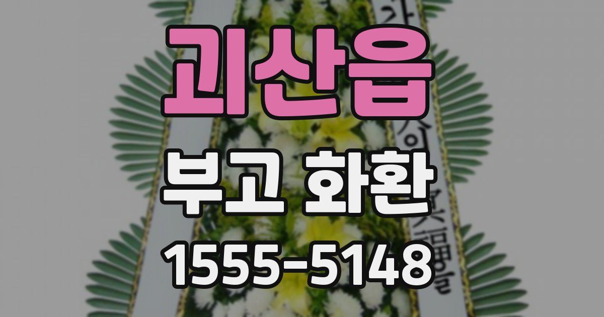 괴산읍 부고 화환