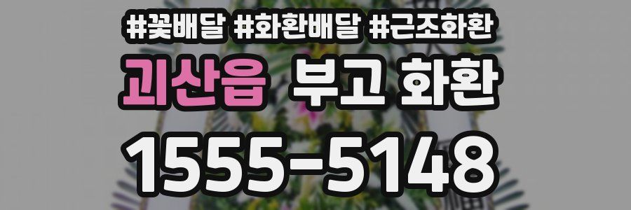 괴산읍 부고 화환