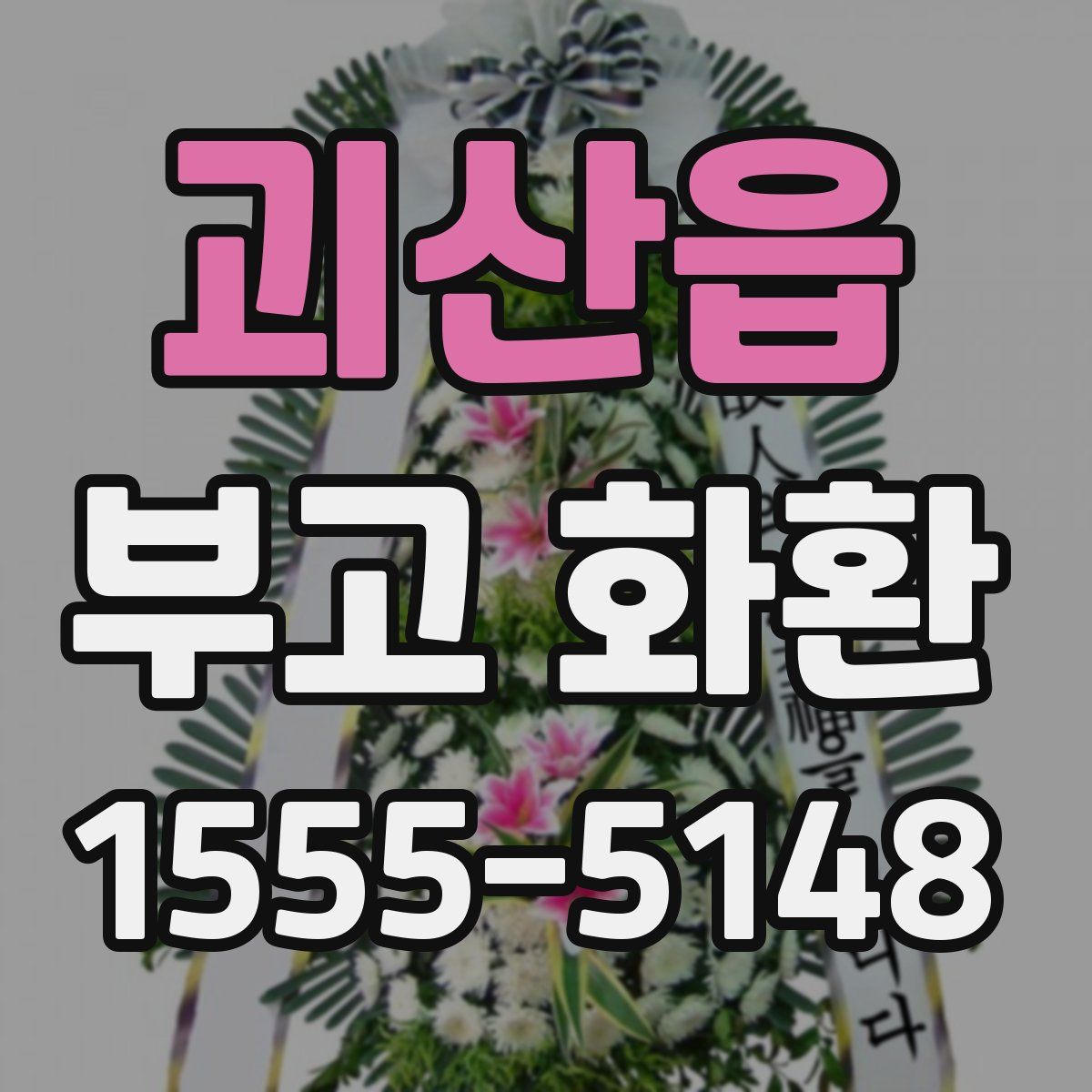 괴산읍 부고 화환
