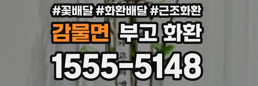 감물면 부고 화환