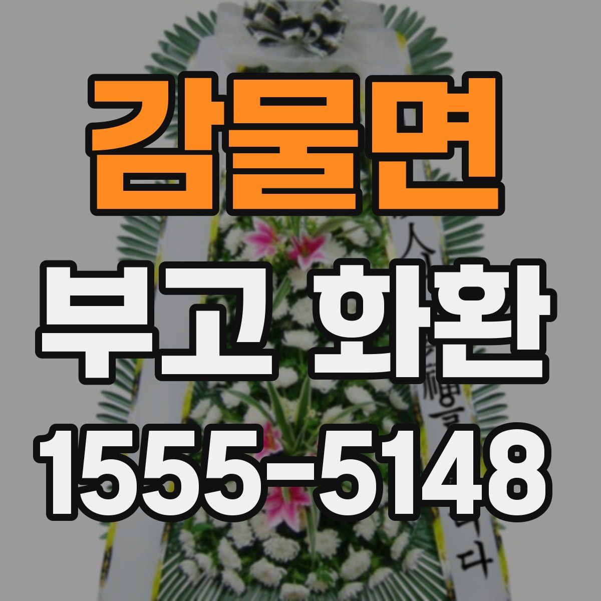 감물면 부고 화환