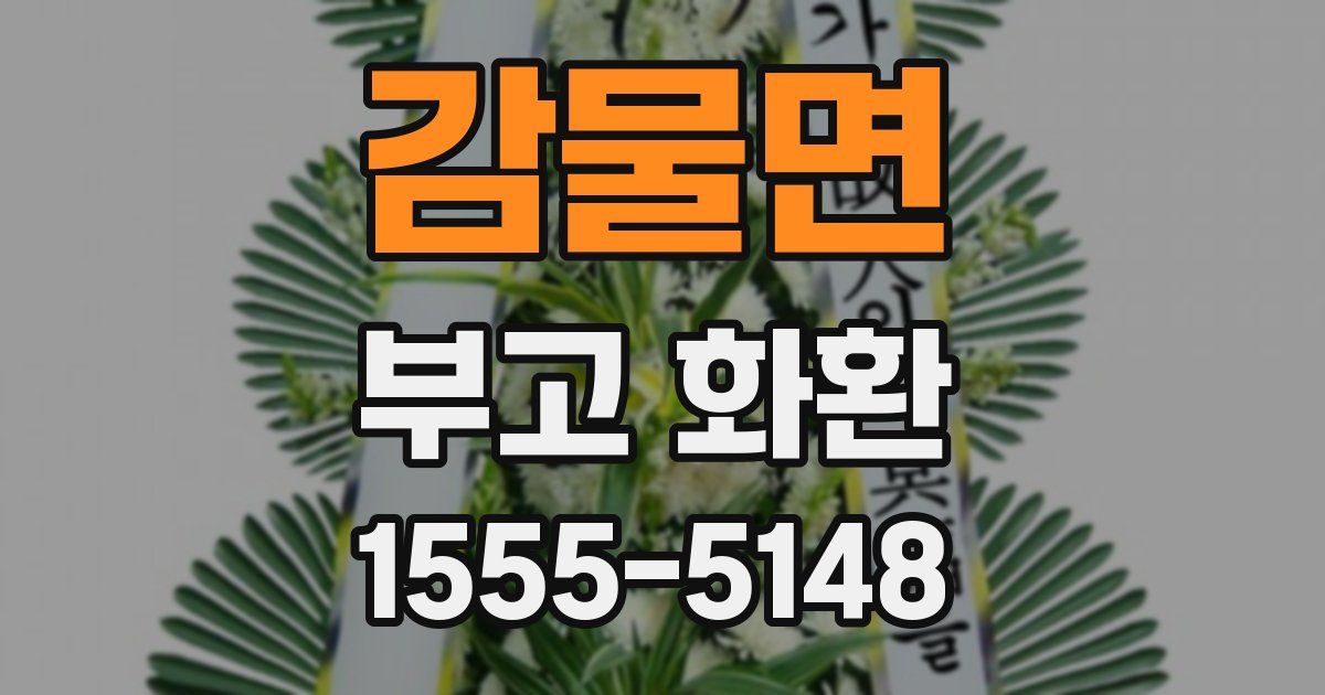 감물면 부고 화환